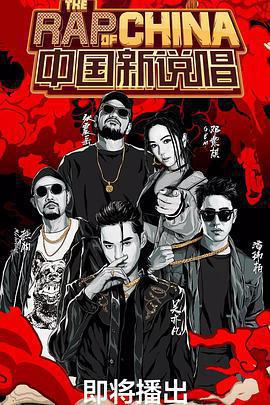 中國新說唱 第二季線上看