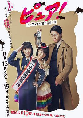 一日偶像署長的事件簿 / ピュア！～一日アイドル署長の事件簿～線上看