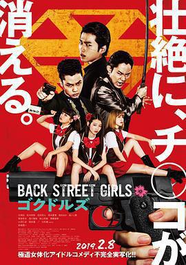 后街女孩 / Back Street Girls ゴクドルズ線上看