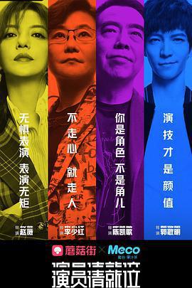 演員請就位 第一季線上看