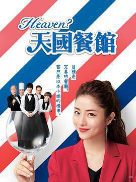 天國餐館 / Heaven？～ご苦楽レストラン～線上看