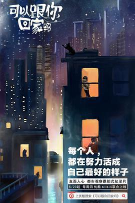 可以跟你回家嗎線上看