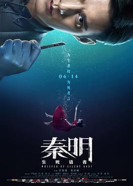 秦明·生死語者線上看