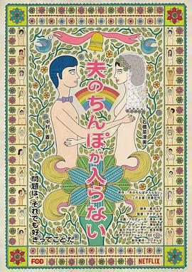 老公進不來 / 夫のちんぽが入らない線上看