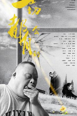 一切都會有的線上看