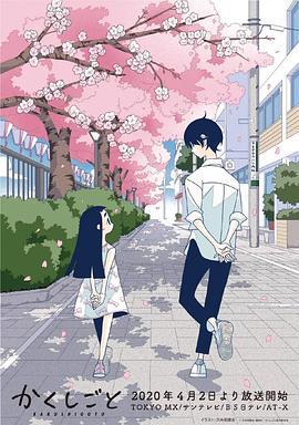 隱瞞之事 / かくしごと線上看