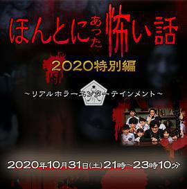 毛骨悚然撞鬼經 2020特別篇 / ほんとにあった怖い話 2020特別編線上看