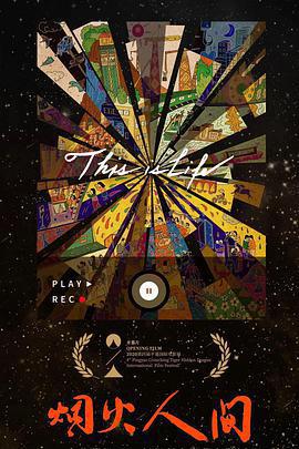 煙火人間線上看