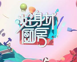 好身材廚房線上看