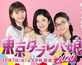 東京白日夢女2020 / 東京タラレバ娘2020線上看