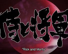 瑞克與莫蒂：武士與將軍 / Rick and Morty「侍と將軍」線上看