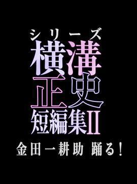橫溝正史短篇集2 / 橫溝正史短編集II 金田一耕助踴る!線上看