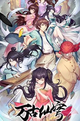 萬古仙穹 第四季線上看