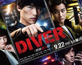 DIVER-特殊潛入組- / DIVER-特殊潛入班-線上看