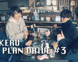 佐藤健的無計劃之旅 / TAKERU NO PLAN DRIVE線上看