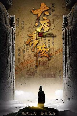 大唐帝陵線上看