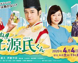 真不錯！光源君 / いいね！光源氏くん線上看