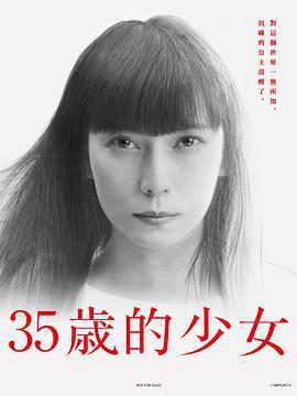 35歲的少女 / 35歳の少女線上看