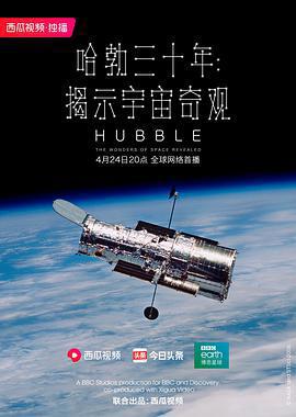哈勃三十年：揭示宇宙奇觀 / Hubble: The Wonders of Space Revealed線上看
