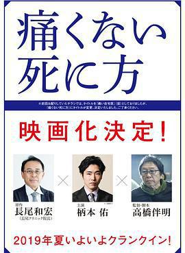 不痛的死法 / 痛くない死に方線上看