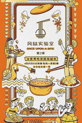 風味實驗室 第二季線上看