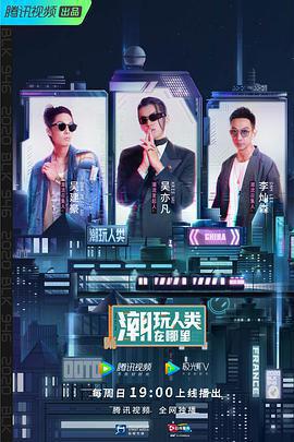 潮玩人類在哪裡線上看