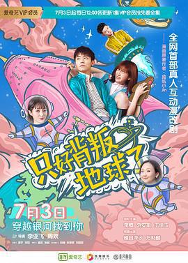 只好背叛地球了線上看