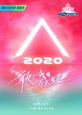 創造營2020線上看