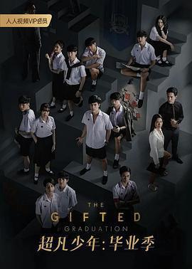 超凡少年畢業季 / นักเรียนพลังกิฟต์ 2線上看