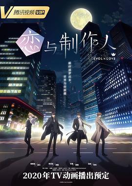 戀與製作人 / 戀とプロデューサー～EVOL×LOVE～線上看