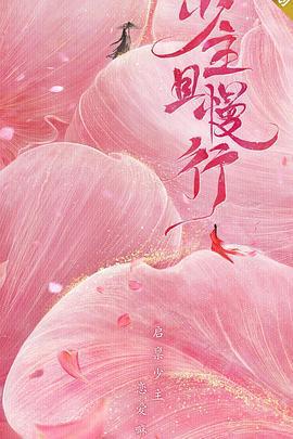 少主且慢行 第一季線上看