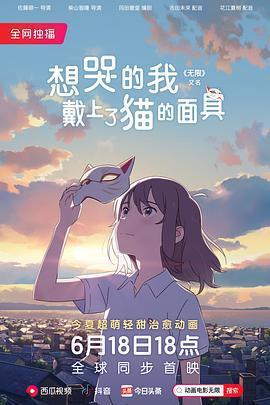 想哭的我戴上了貓的面具 / 泣きたい私は貓をかぶる線上看