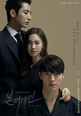 重生 / 본 어게인線上看