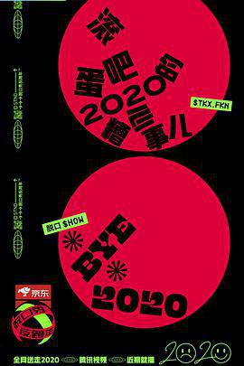 脫口秀反跨年線上看