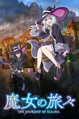 魔女之旅 / 魔女の旅々線上看