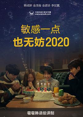 就算敏感點也無妨 2020 / 좀 예민해도 괜찮아 2020線上看