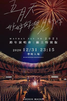 TME live 五月天「好好好想見到你」跨年演唱會線上特別版線上看