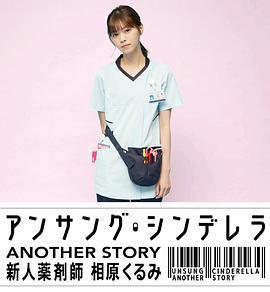 灰姑娘藥劑師 另一個故事～新人藥劑師 相原胡桃～ / アンサング・シンデレラ ANOTHER STORY ～新人薬剤師 相原くるみ～線上看