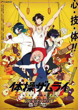 體操武士 / 體操ザムライ線上看