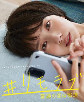 #遠程戀愛～普通的戀愛是邪道～ / #リモラブ ～普通の戀は邪道～線上看