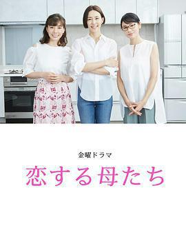 戀愛的母親們 / 戀する母たち線上看