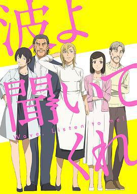 聽我的電波吧 / 波よ聞いてくれ線上看