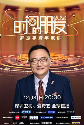 深圳衛視羅振宇2021「時間的朋友」跨年演講線上看