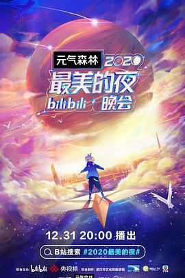 2020最美的夜bilibili晚會線上看