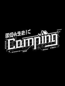 兩個小生去Camping線上看