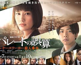 帕累托的誤算：社會福利機關調查員殺人事件 / パレートの誤算 ～ケースワーカー殺人事件線上看