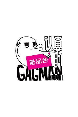 認真的嘎嘎們線上看