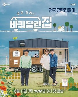 帶輪子的家 / 바퀴 달린 집線上看