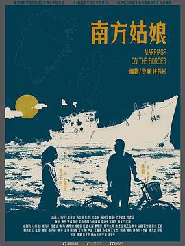南方姑娘線上看