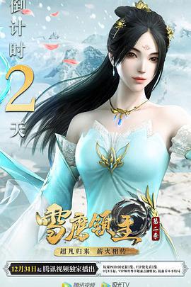 雪鷹領主 第二季線上看